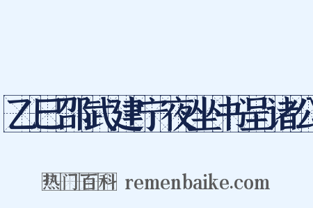 乙巳邵武建宁夜坐书呈诸公是什么意思的图片